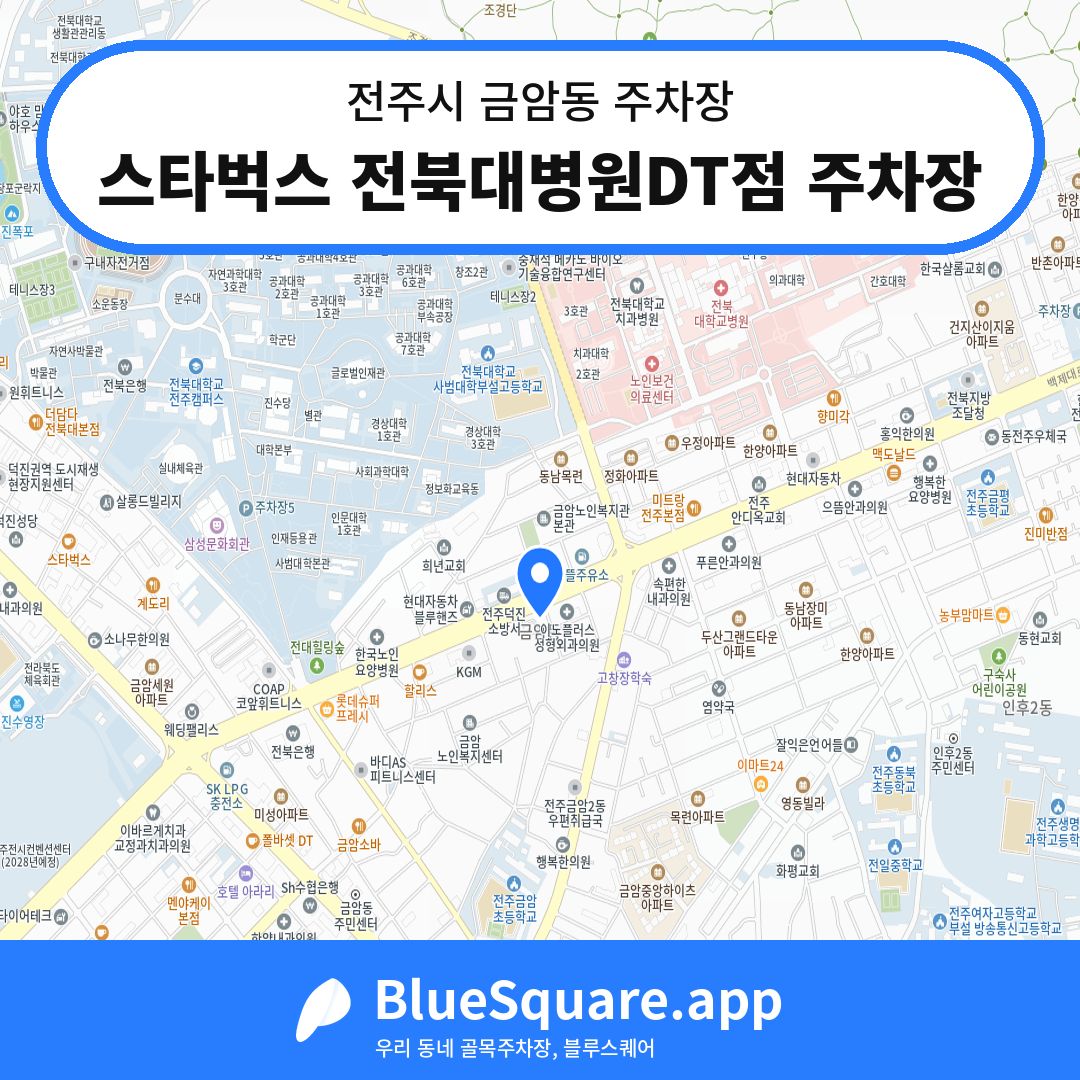 스타벅스 전북대병원DT점 주차장 위치 지도 — 전북 전주시 금암동 | 블루스퀘어 주차