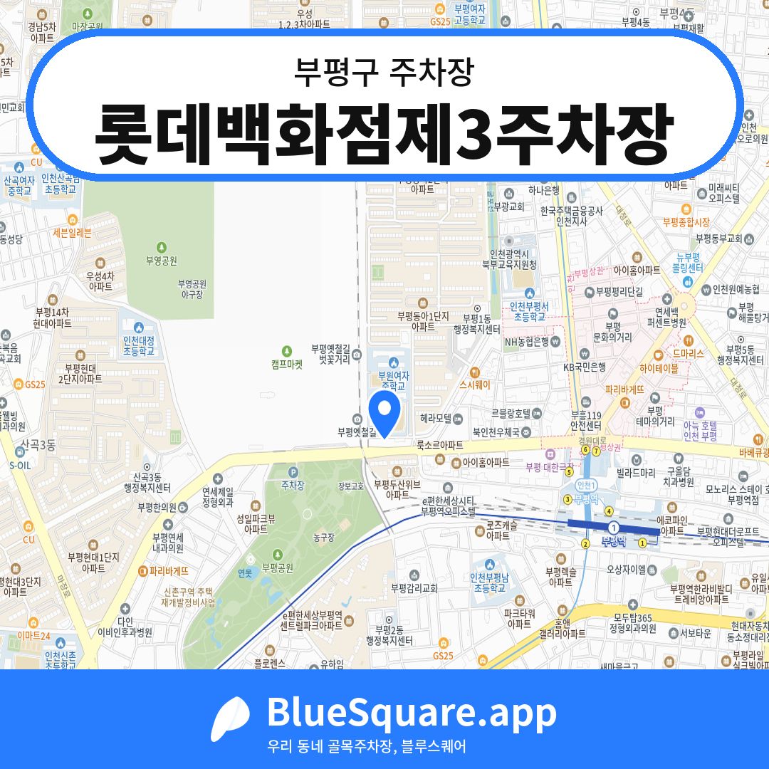 롯데백화점제3주차장 위치 지도 — 인천 부평구 | 블루스퀘어 주차