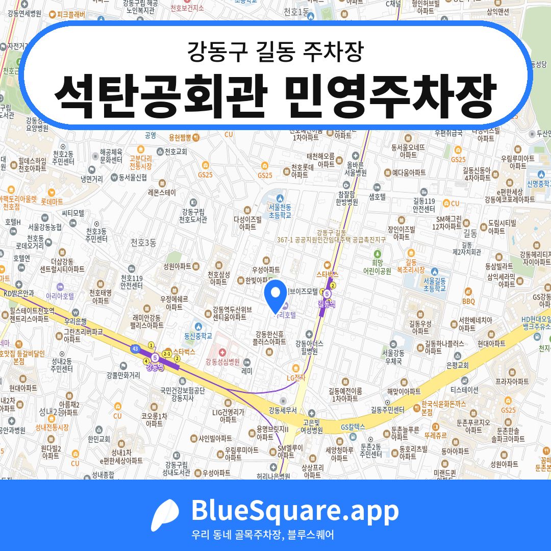 석탄공회관 민영주차장 위치 지도 — 서울 강동구 길동 | 블루스퀘어 주차