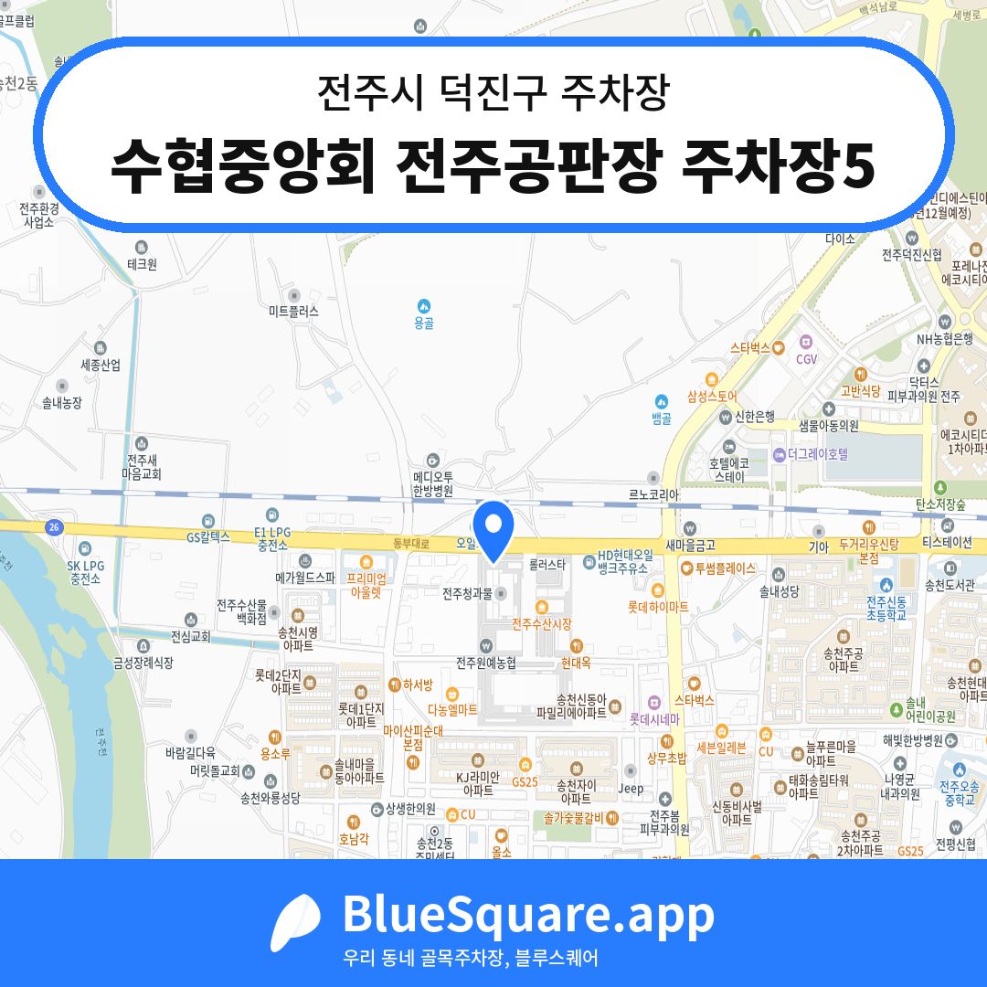 수협중앙회 전주공판장 주차장5 위치 지도 — 전북 전주시 덕진구 | 블루스퀘어 주차