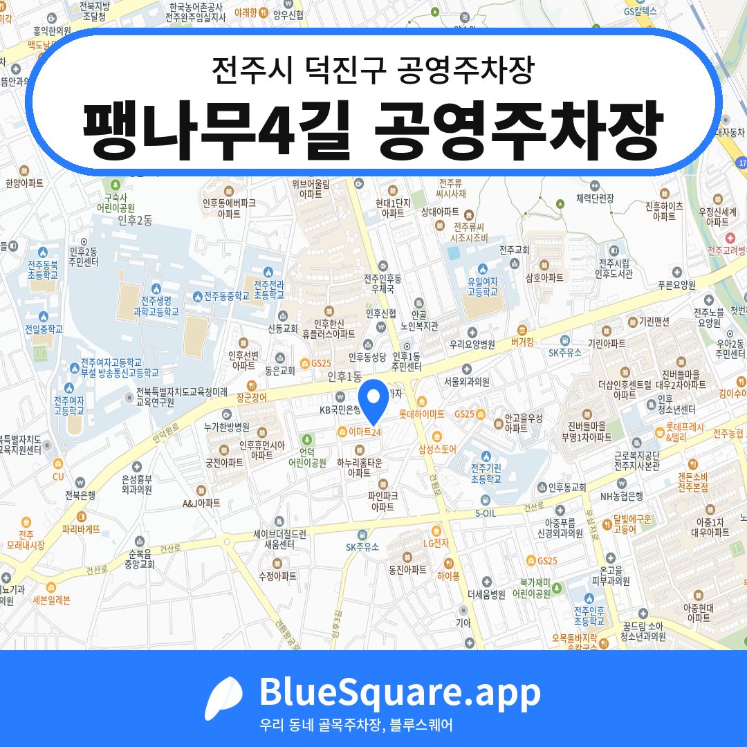 팽나무4길 공영주차장 위치 지도 — 전북 전주시 덕진구 인후동1가 | 블루스퀘어 주차