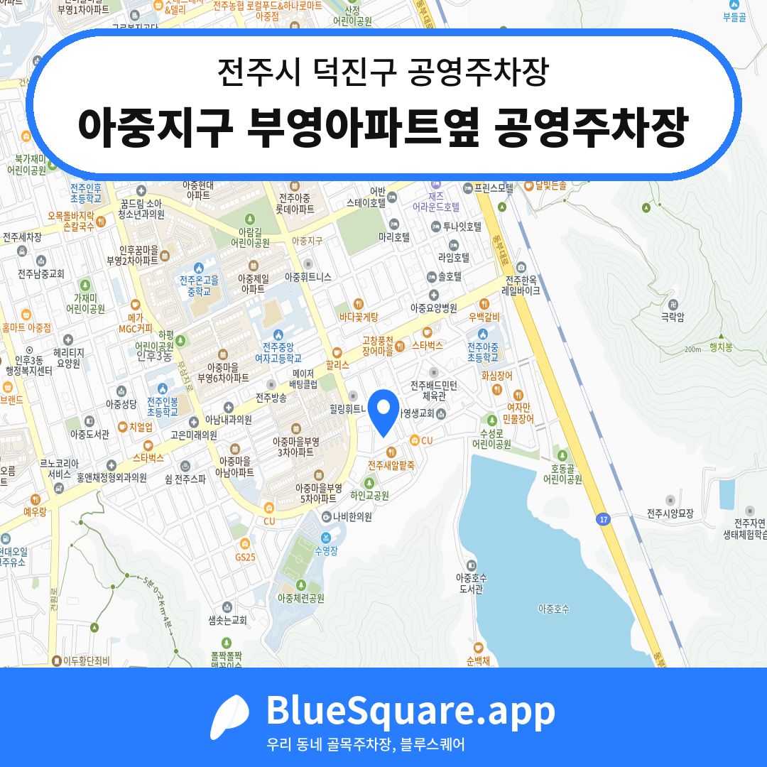 아중지구 부영아파트옆 공영주차장 위치 지도 — 전북 전주시 덕진구 | 블루스퀘어 주차