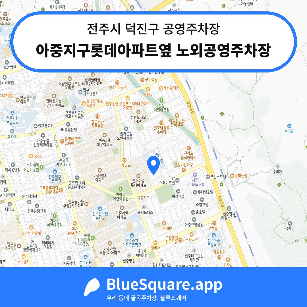 아중지구롯데아파트옆 노외공영주차장 위치 지도 — 전북 전주시 덕진구 | 블루스퀘어 주차