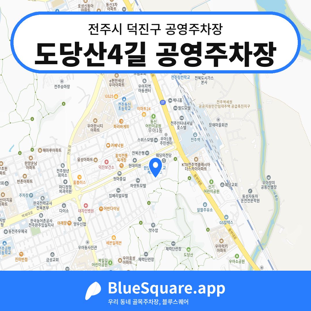 도당산4길 공영주차장 위치 지도 — 전북 전주시 덕진구 | 블루스퀘어 주차
