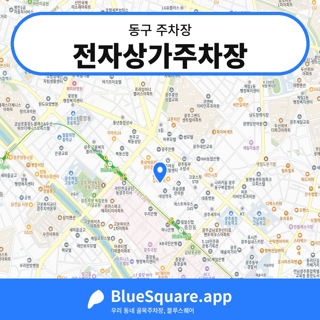전자상가주차장 위치 지도 — 광주 동구 | 블루스퀘어 주차