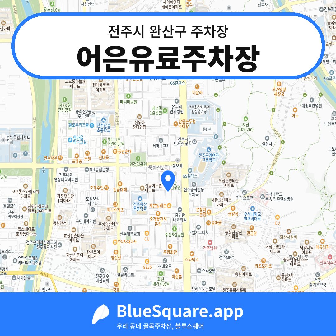 어은유료주차장 위치 지도 — 전북 전주시 완산구 중화산동2가 | 블루스퀘어 주차
