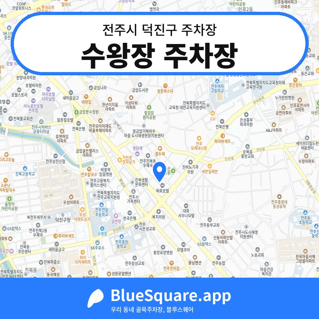 수왕장 주차장 위치 지도 — 전북 전주시 덕진구 진북동 | 블루스퀘어 주차