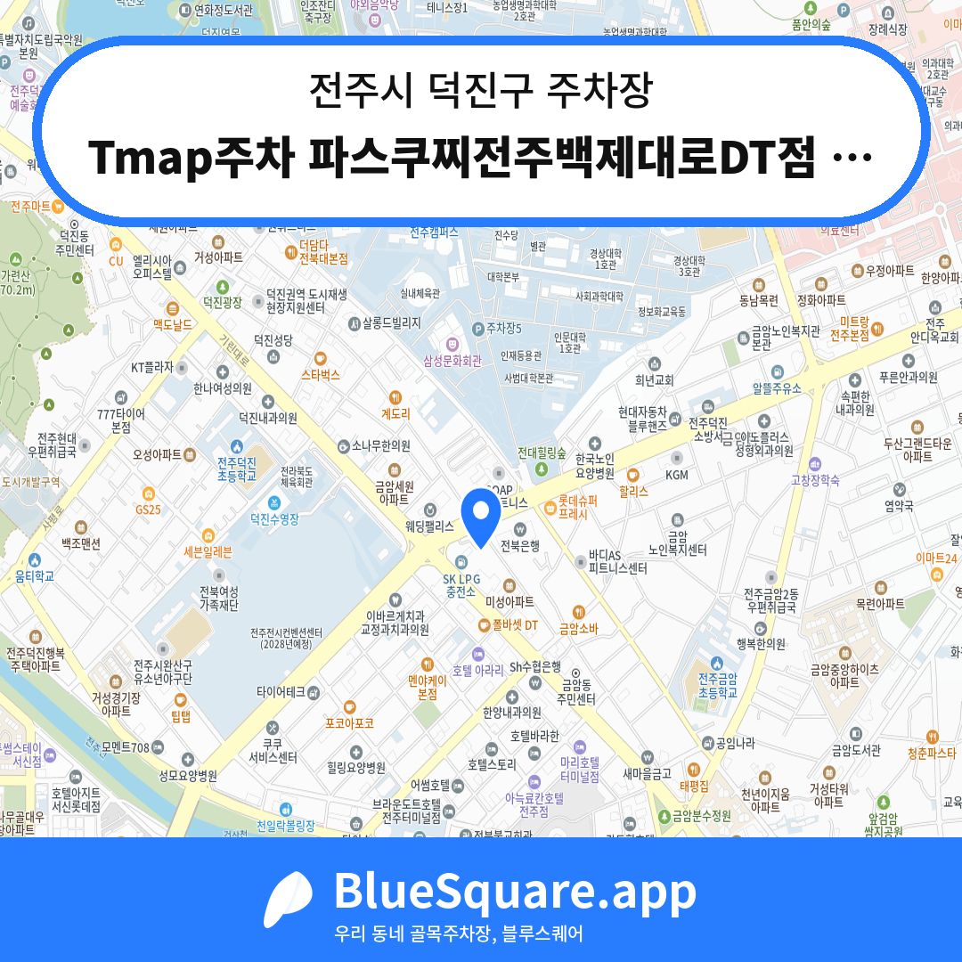 Tmap주차 파스쿠찌전주백제대로DT점 주차장 위치 지도 — 전북 전주시 덕진구 | 블루스퀘어 주차