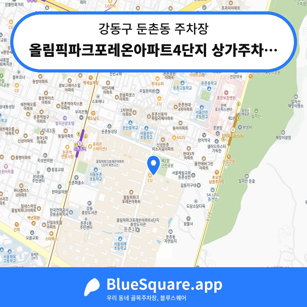 올림픽파크포레온아파트4단지 상가주차장 위치 지도 — 서울 강동구 둔촌동 | 블루스퀘어 주차
