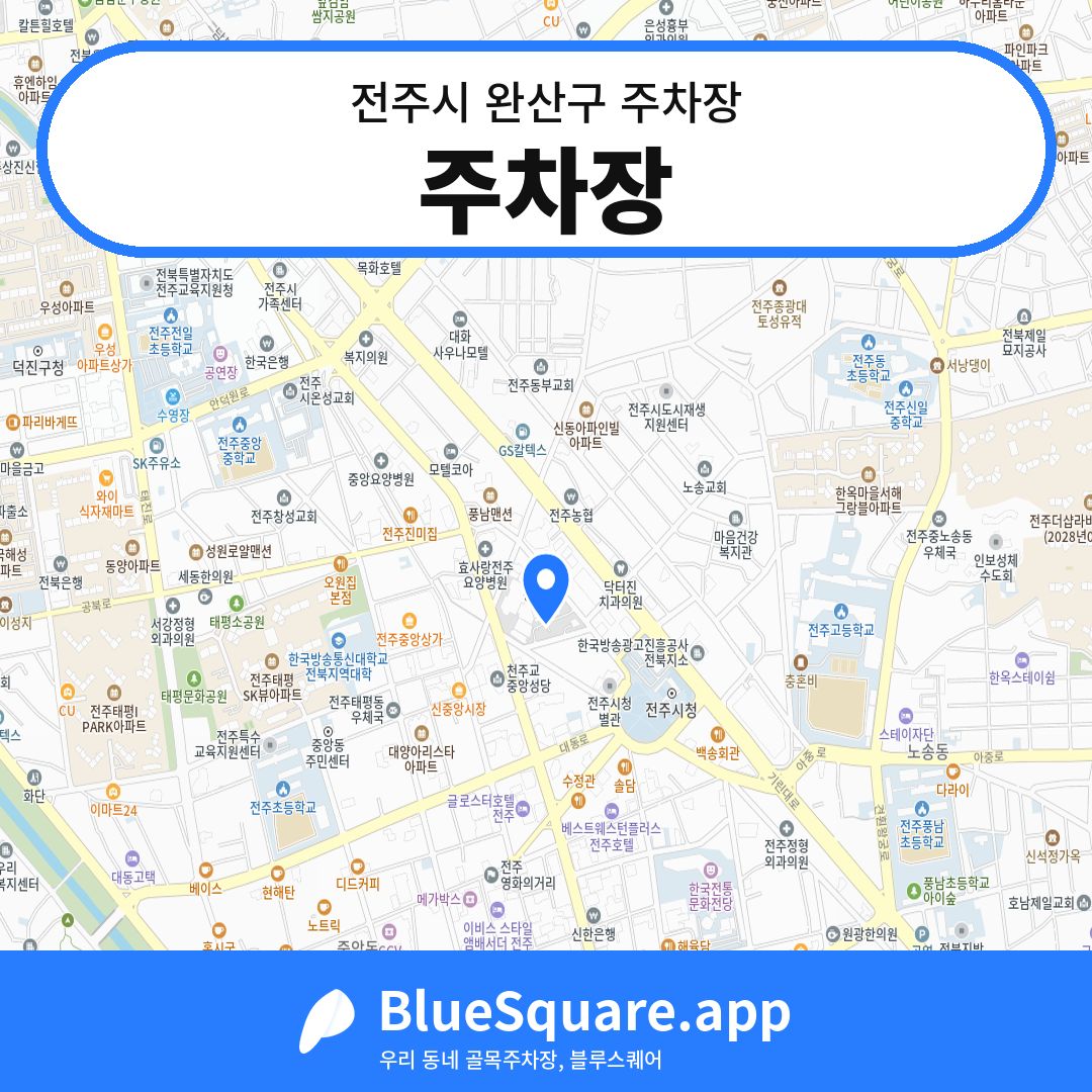 주차장 위치 지도 — 전북 전주시 완산구 서노송동 | 블루스퀘어 주차