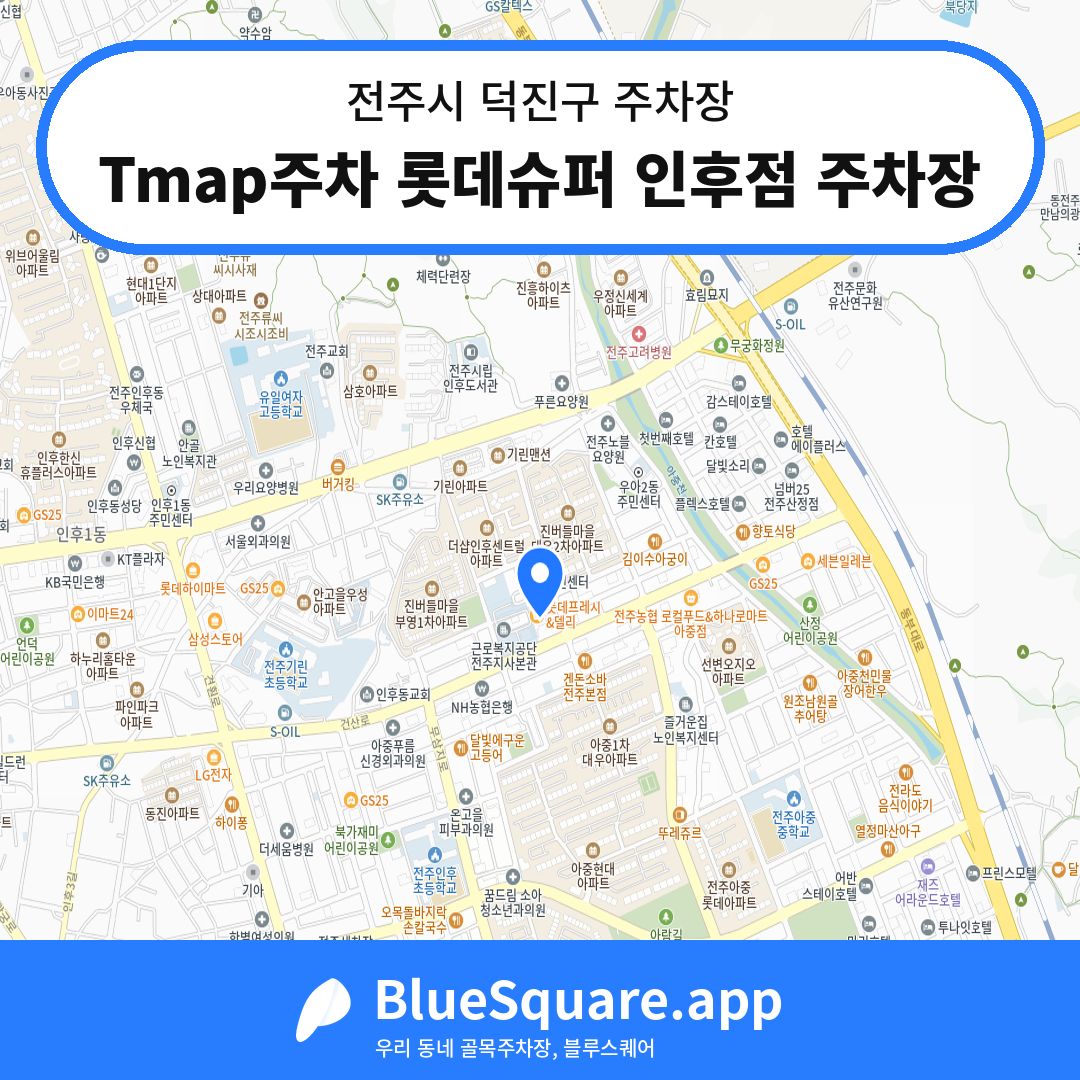 Tmap주차 롯데슈퍼 인후점 주차장 위치 지도 — 전북 전주시 덕진구 | 블루스퀘어 주차