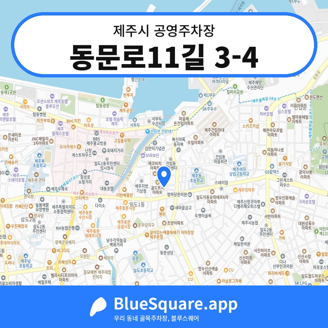 동문로11길 3-4 위치 지도 — 제주 제주시 | 블루스퀘어 주차