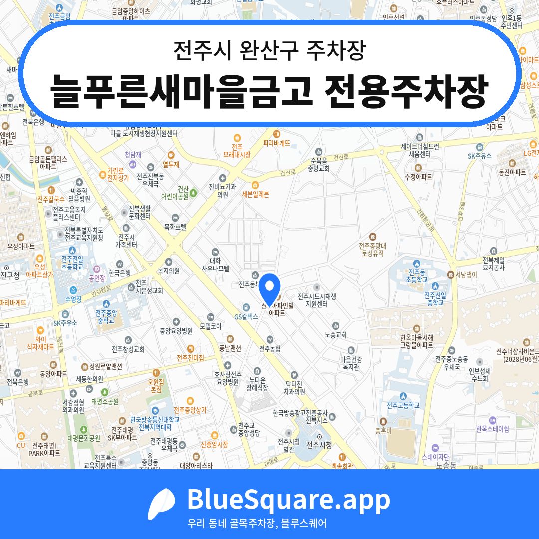 늘푸른새마을금고 전용주차장 위치 지도 — 전북 전주시 완산구 | 블루스퀘어 주차