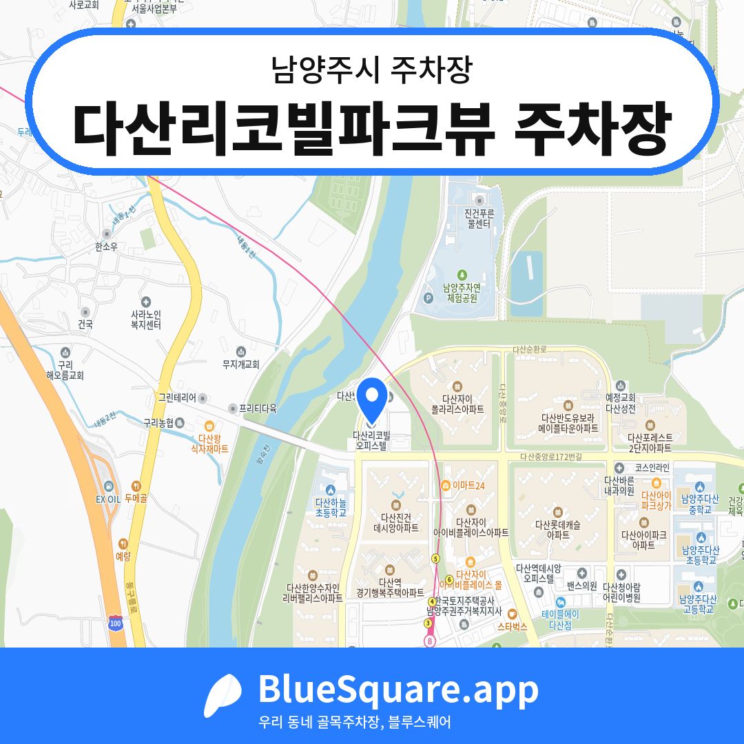 다산리코빌파크뷰 주차장 위치 지도 — 경기 남양주시 | 블루스퀘어 주차