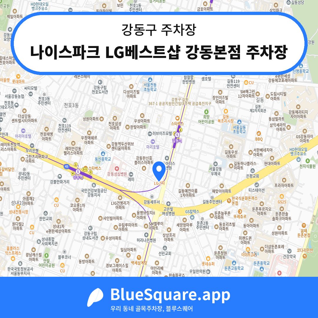 나이스파크 LG베스트샵 강동본점 주차장 위치 지도 — 서울 강동구 | 블루스퀘어 주차