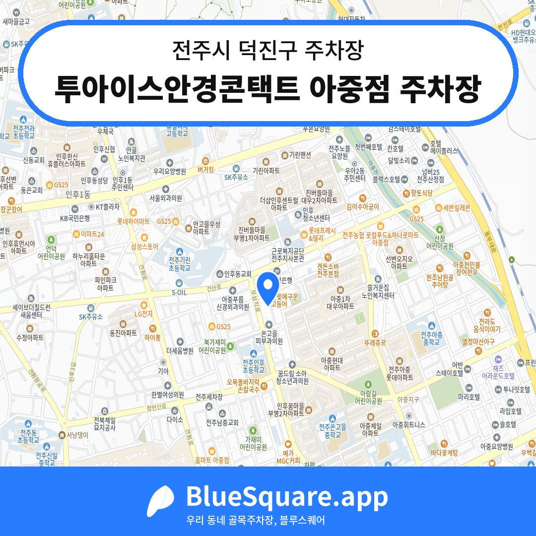 투아이스안경콘택트 아중점 주차장 위치 지도 — 전북 전주시 덕진구 인후동1가 | 블루스퀘어 주차