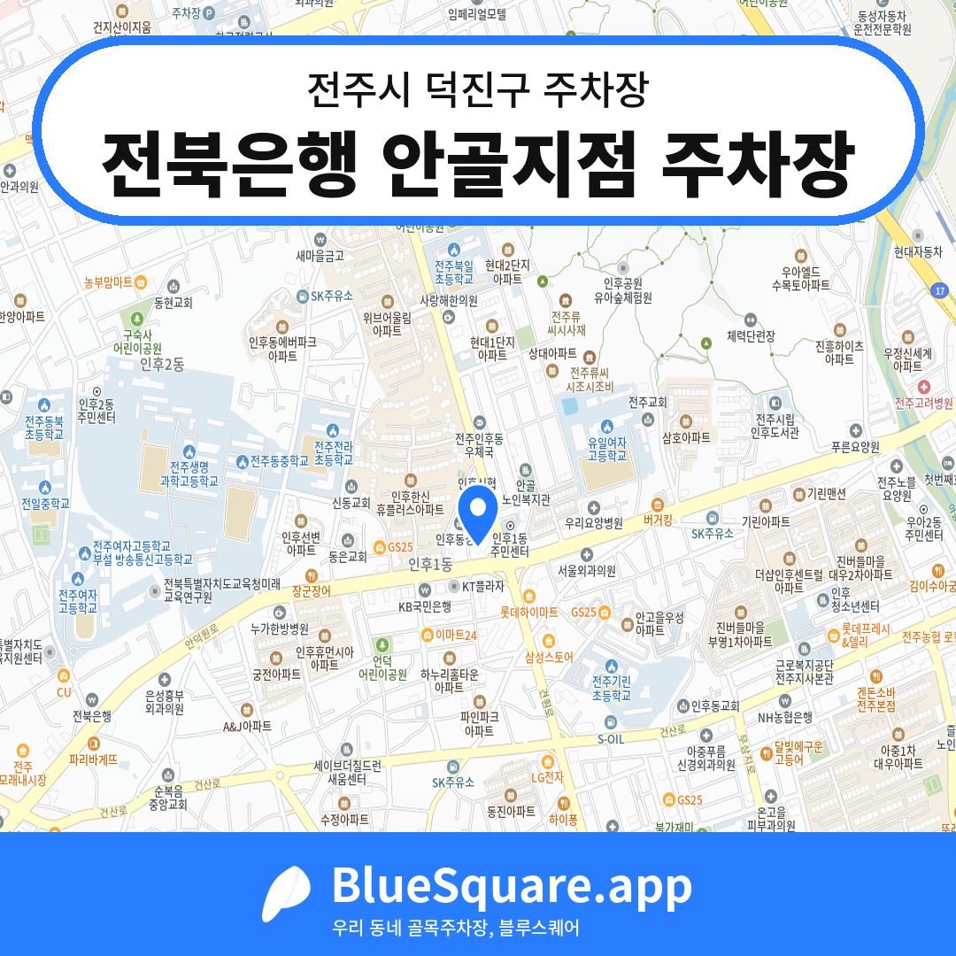 전북은행 안골지점 주차장 위치 지도 — 전북 전주시 덕진구 인후동1가 | 블루스퀘어 주차