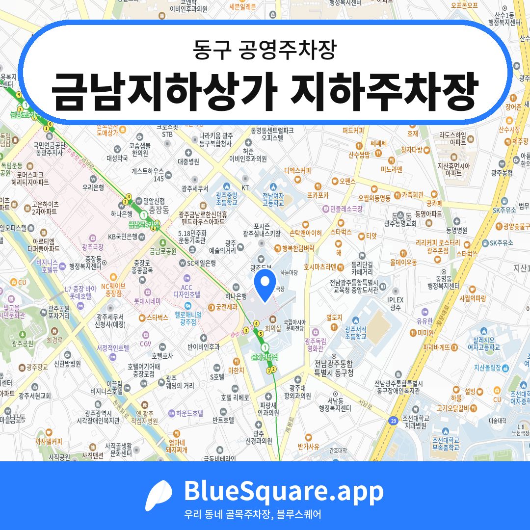 금남지하상가 지하주차장 위치 지도 — 광주 동구 | 블루스퀘어 주차