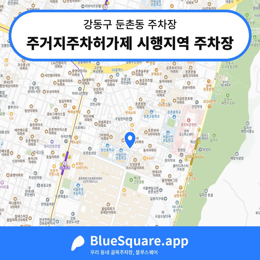 주거지주차허가제 시행지역 주차장 위치 지도 — 서울 강동구 둔촌동 | 블루스퀘어 주차