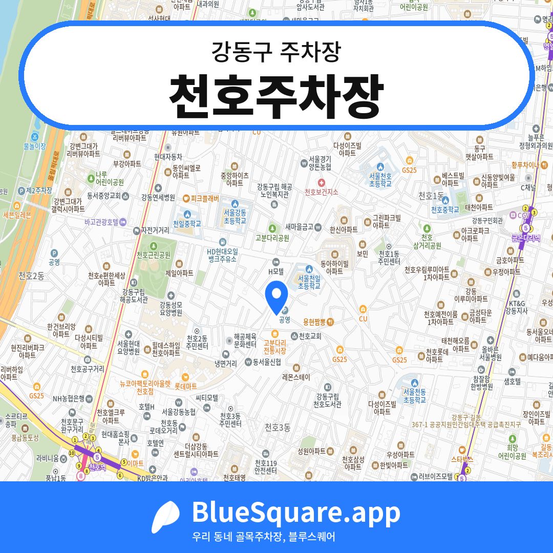 천호주차장 위치 지도 — 서울 강동구 | 블루스퀘어 주차