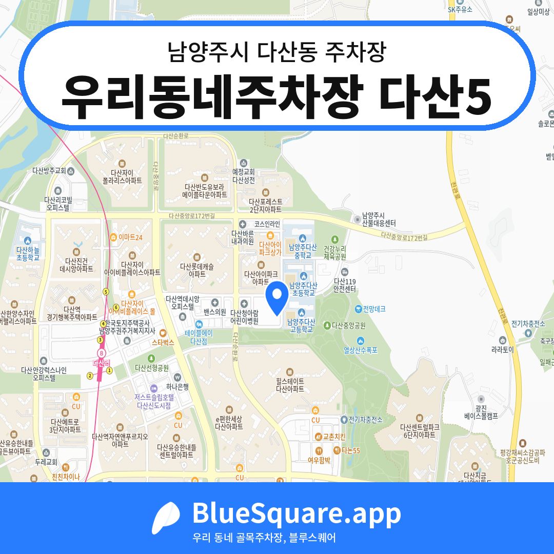 우리동네주차장 다산5 위치 지도 — 경기 남양주시 다산동 | 블루스퀘어 주차