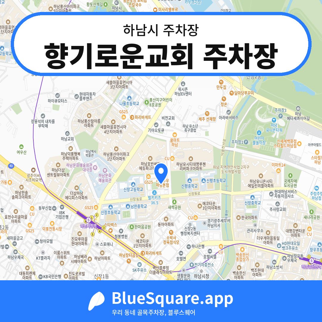 향기로운교회 주차장 위치 지도 — 경기 하남시 | 블루스퀘어 주차