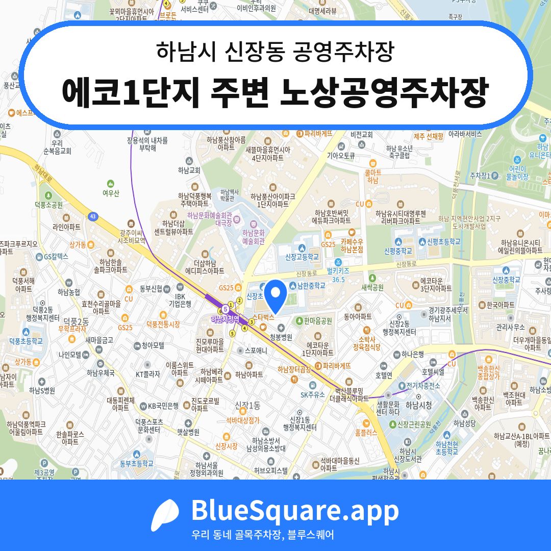 에코1단지 주변 노상공영주차장 위치 지도 — 경기 하남시 신장동 | 블루스퀘어 주차