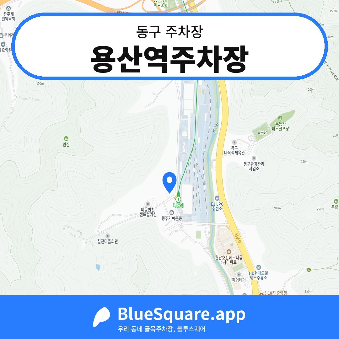 용산역주차장 위치 지도 — 광주 동구 | 블루스퀘어 주차