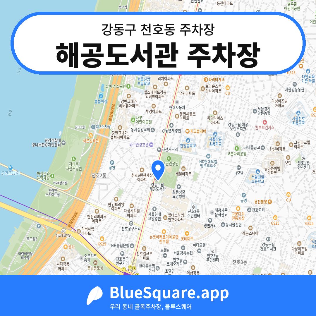 해공도서관 주차장 위치 지도 — 서울 강동구 천호동 | 블루스퀘어 주차