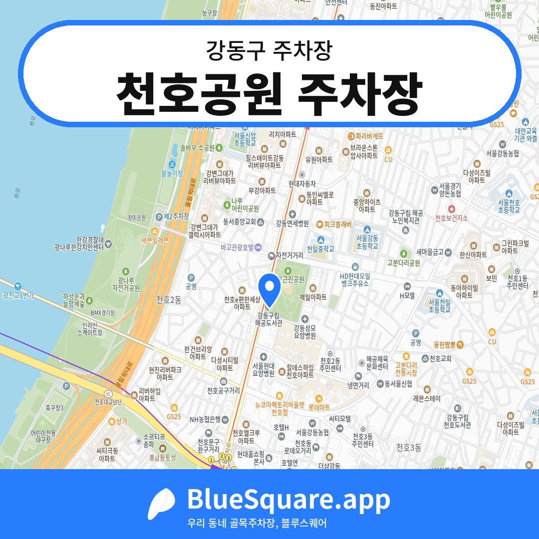 천호공원 주차장 위치 지도 — 서울 강동구 | 블루스퀘어 주차