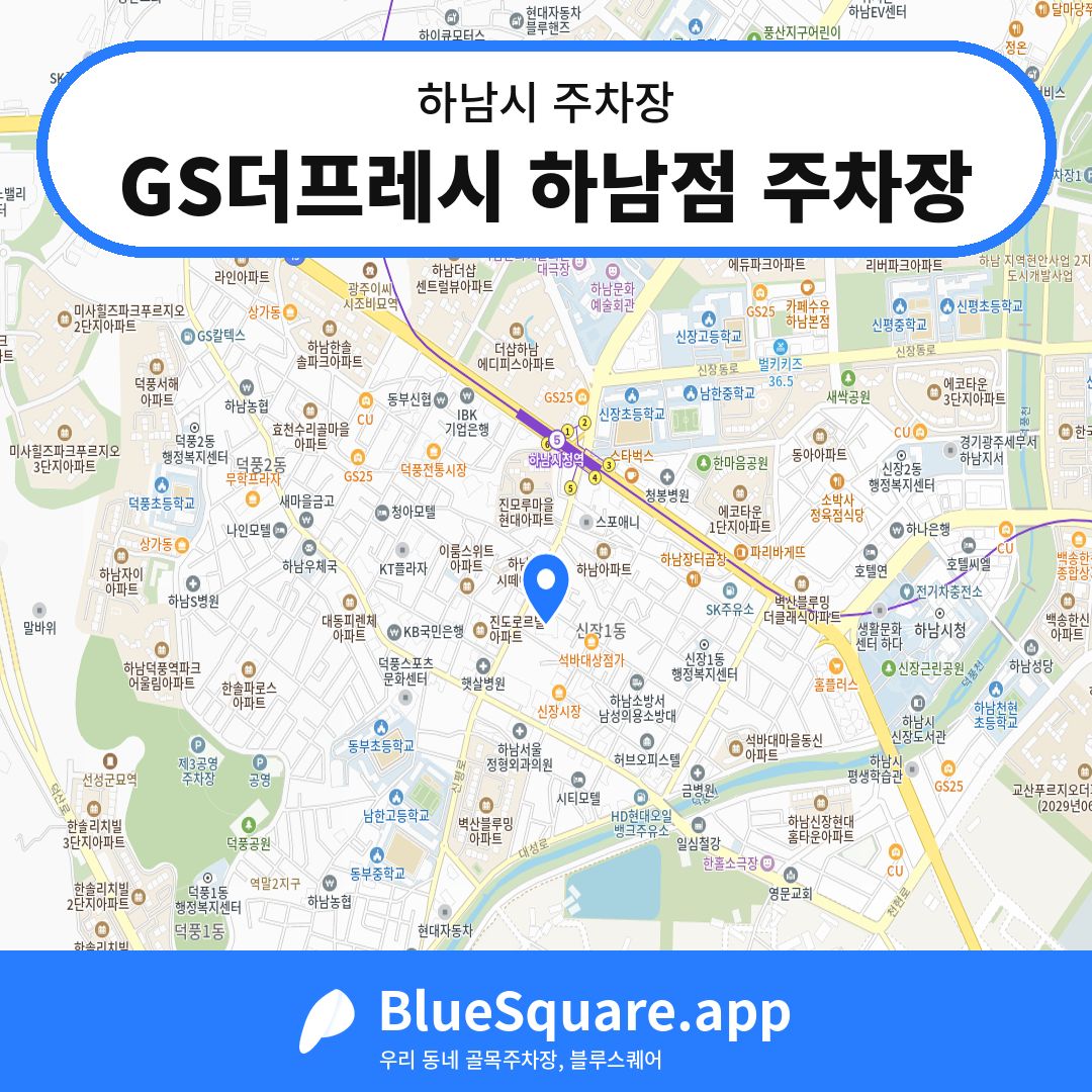 GS더프레시 하남점 주차장 위치 지도 — 경기 하남시 | 블루스퀘어 주차