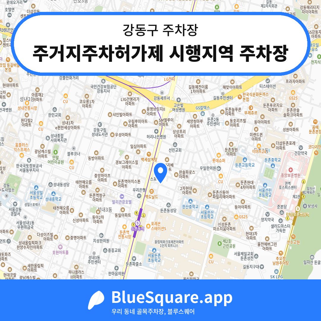주거지주차허가제 시행지역 주차장 위치 지도 — 서울 강동구 | 블루스퀘어 주차
