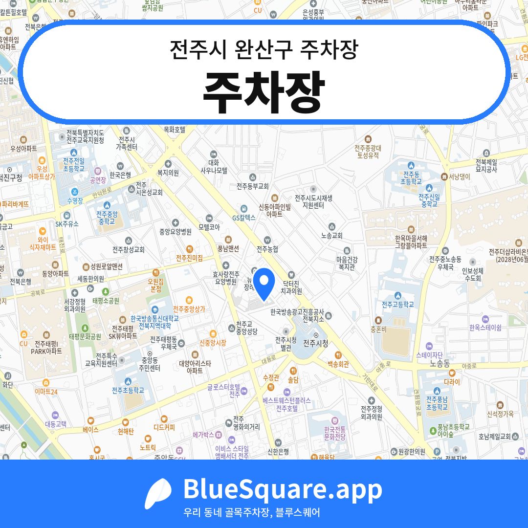 주차장 위치 지도 — 전북 전주시 완산구 서노송동 | 블루스퀘어 주차