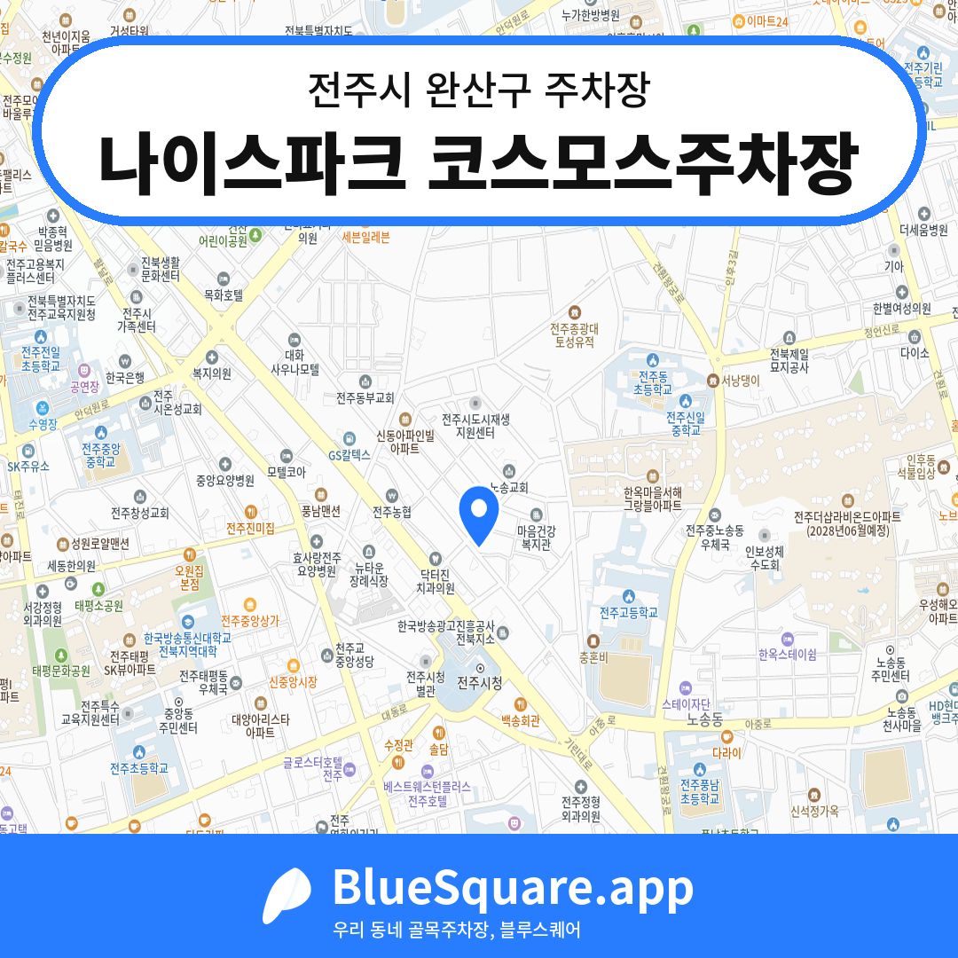 나이스파크 코스모스주차장 위치 지도 — 전북 전주시 완산구 서노송동 | 블루스퀘어 주차