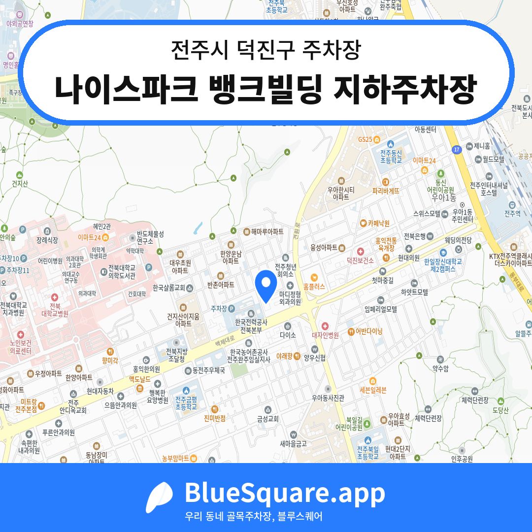나이스파크 뱅크빌딩 지하주차장 위치 지도 — 전북 전주시 덕진구 | 블루스퀘어 주차