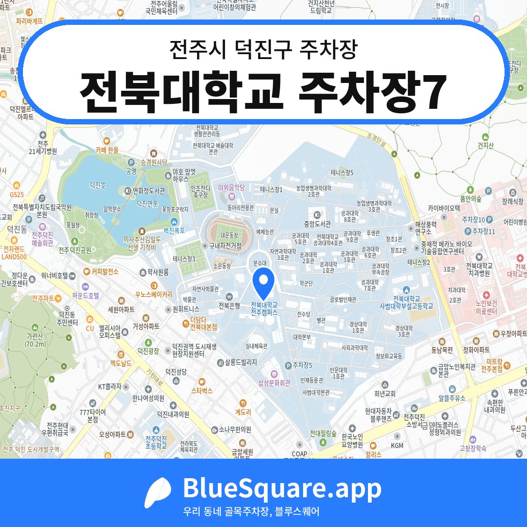 전북대학교 주차장7 위치 지도 — 전북 전주시 덕진구 | 블루스퀘어 주차