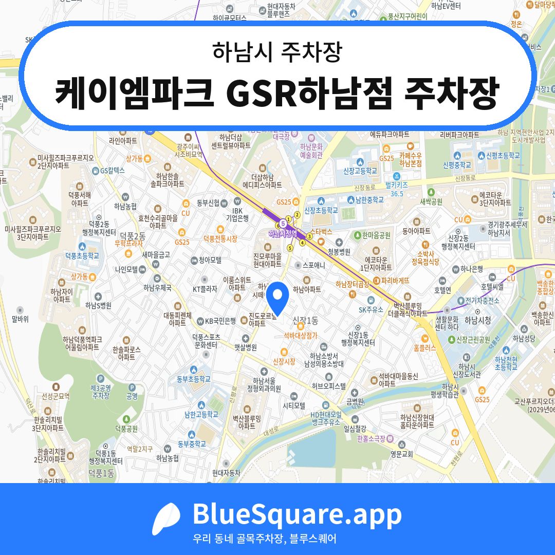 케이엠파크 GSR하남점 주차장 위치 지도 — 경기 하남시 | 블루스퀘어 주차