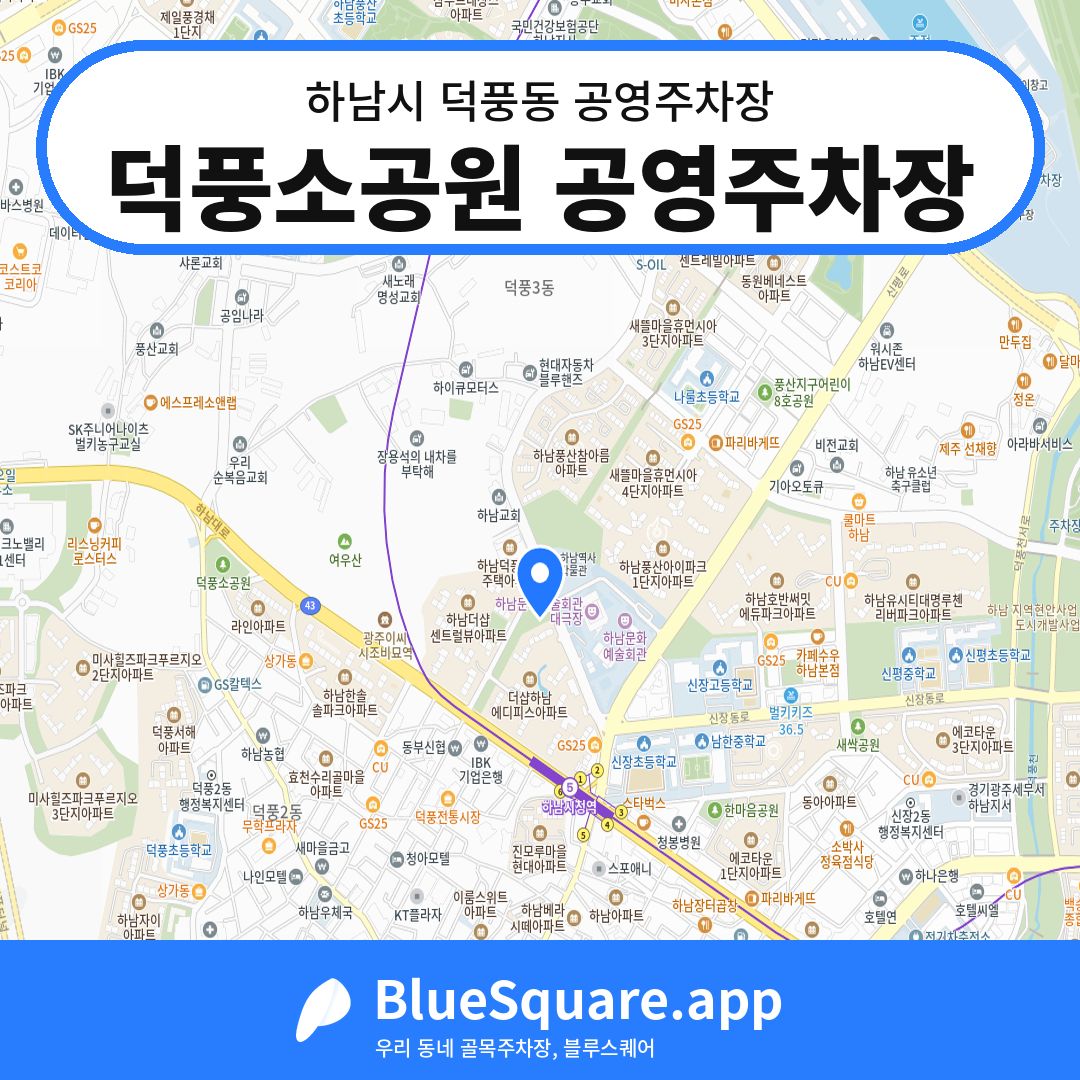 덕풍소공원 공영주차장 위치 지도 — 경기 하남시 덕풍동 | 블루스퀘어 주차