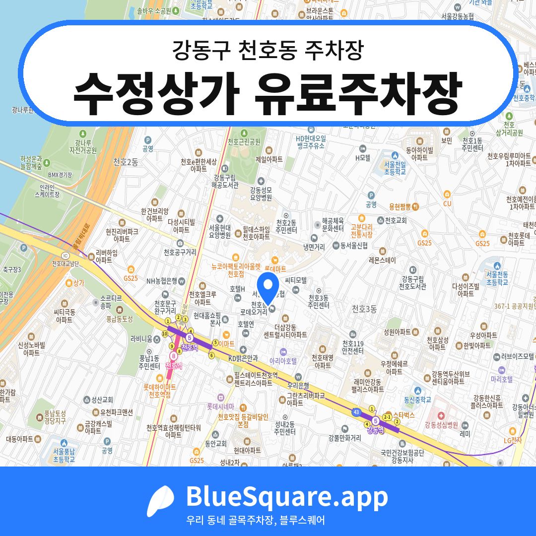 수정상가 유료주차장 위치 지도 — 서울 강동구 천호동 | 블루스퀘어 주차