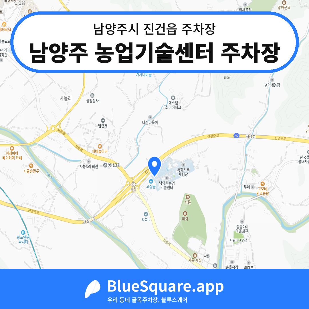 남양주 농업기술센터 주차장 위치 지도 — 경기 남양주시 진건읍 | 블루스퀘어 주차