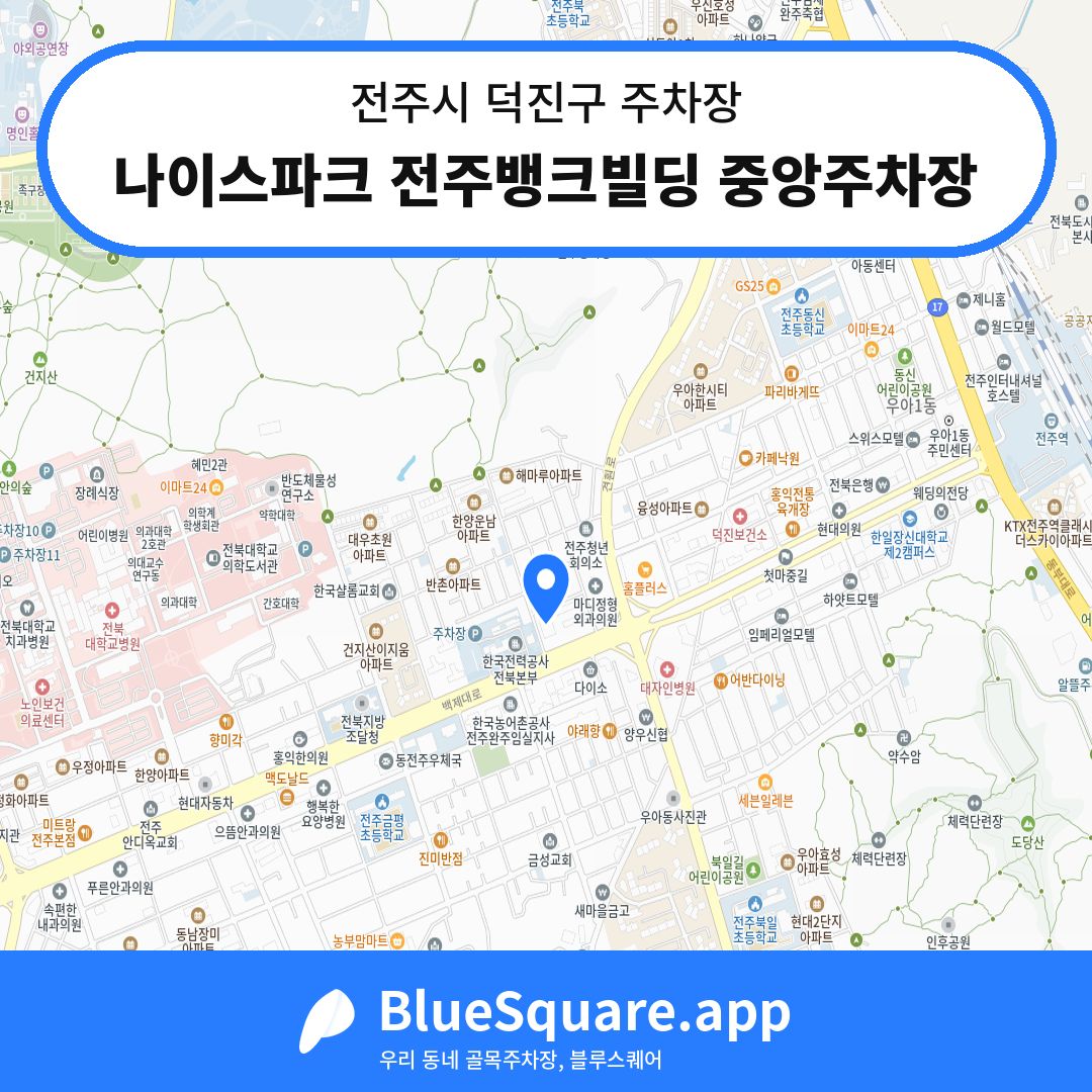 나이스파크 전주뱅크빌딩 중앙주차장 위치 지도 — 전북 전주시 덕진구 | 블루스퀘어 주차