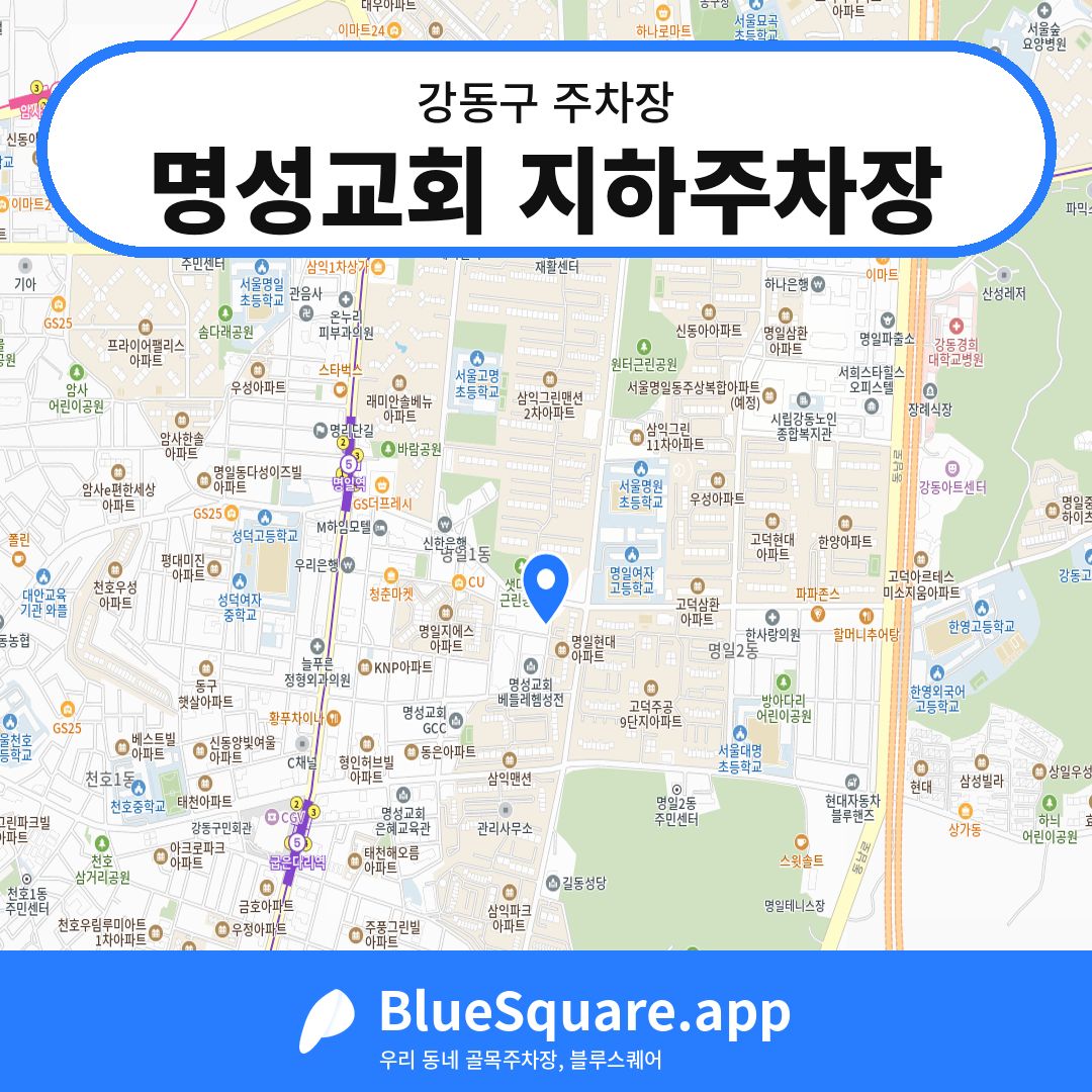 명성교회 지하주차장 위치 지도 — 서울 강동구 | 블루스퀘어 주차