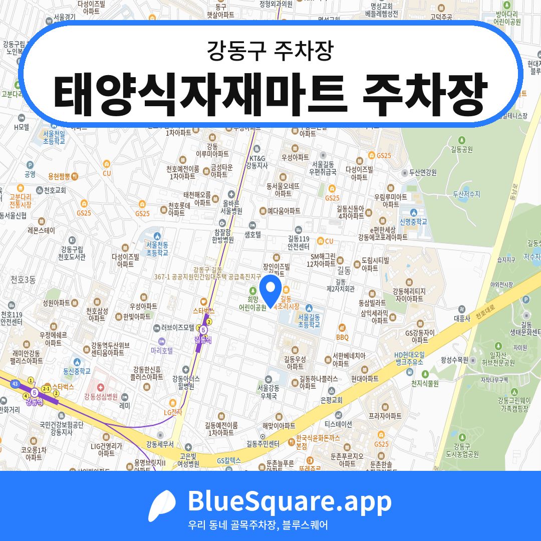 태양식자재마트 주차장 위치 지도 — 서울 강동구 | 블루스퀘어 주차