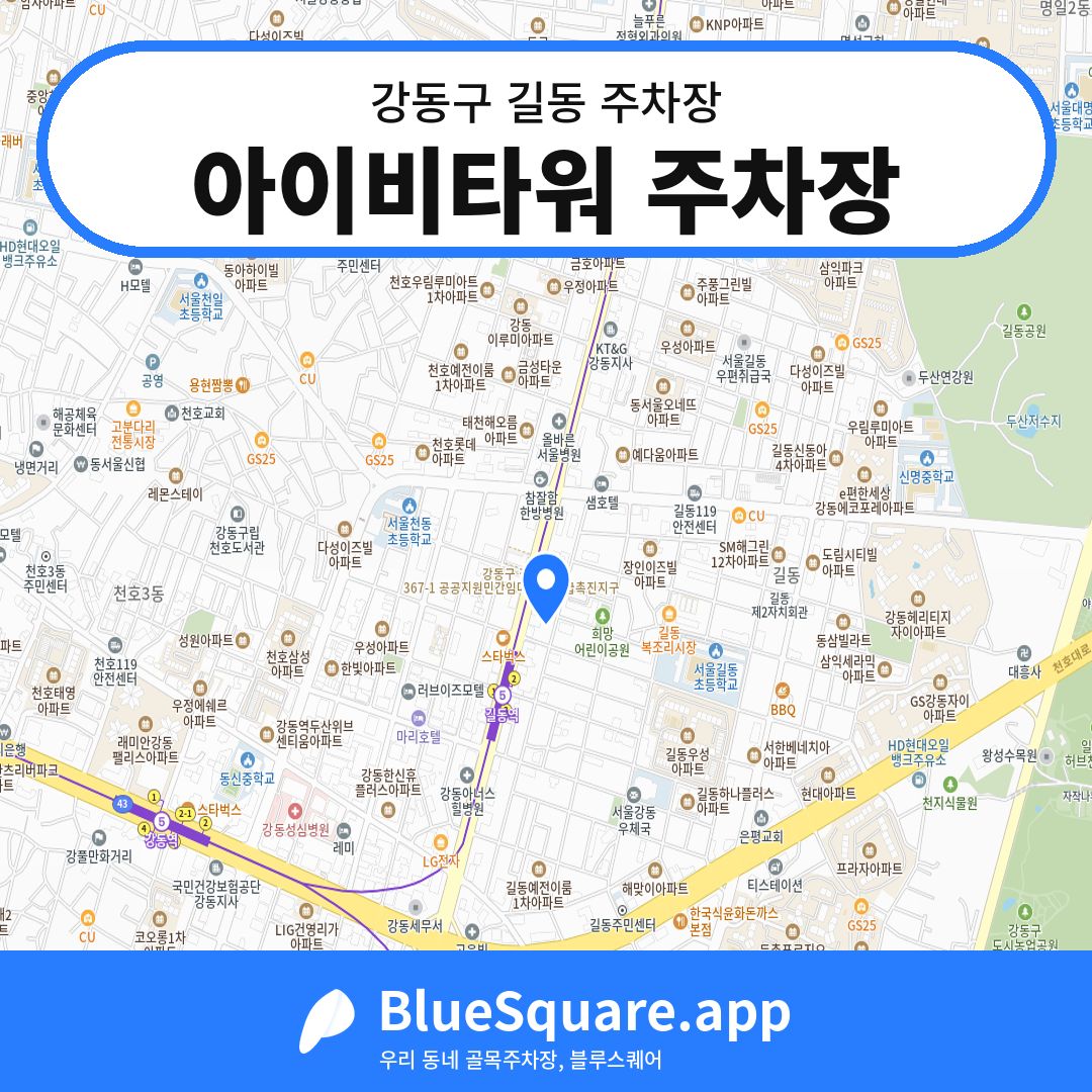 아이비타워 주차장 위치 지도 — 서울 강동구 길동 | 블루스퀘어 주차