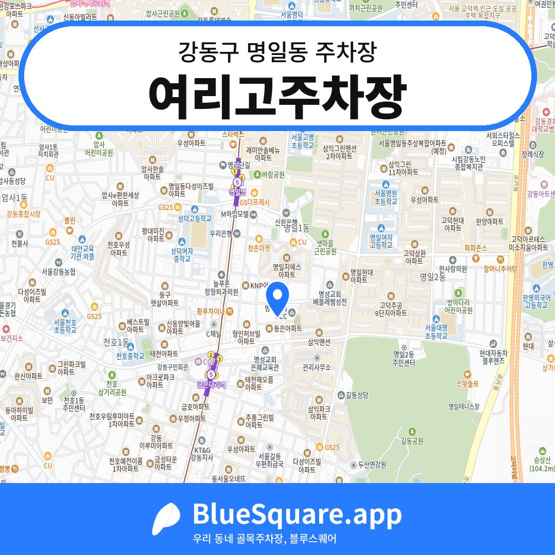 여리고주차장 위치 지도 — 서울 강동구 명일동 | 블루스퀘어 주차