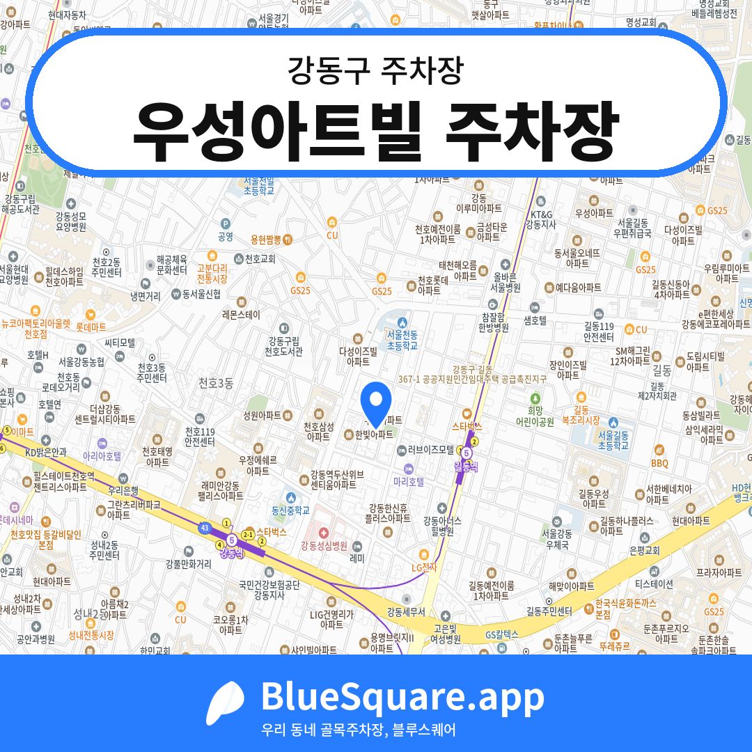 우성아트빌 주차장 위치 지도 — 서울 강동구 | 블루스퀘어 주차