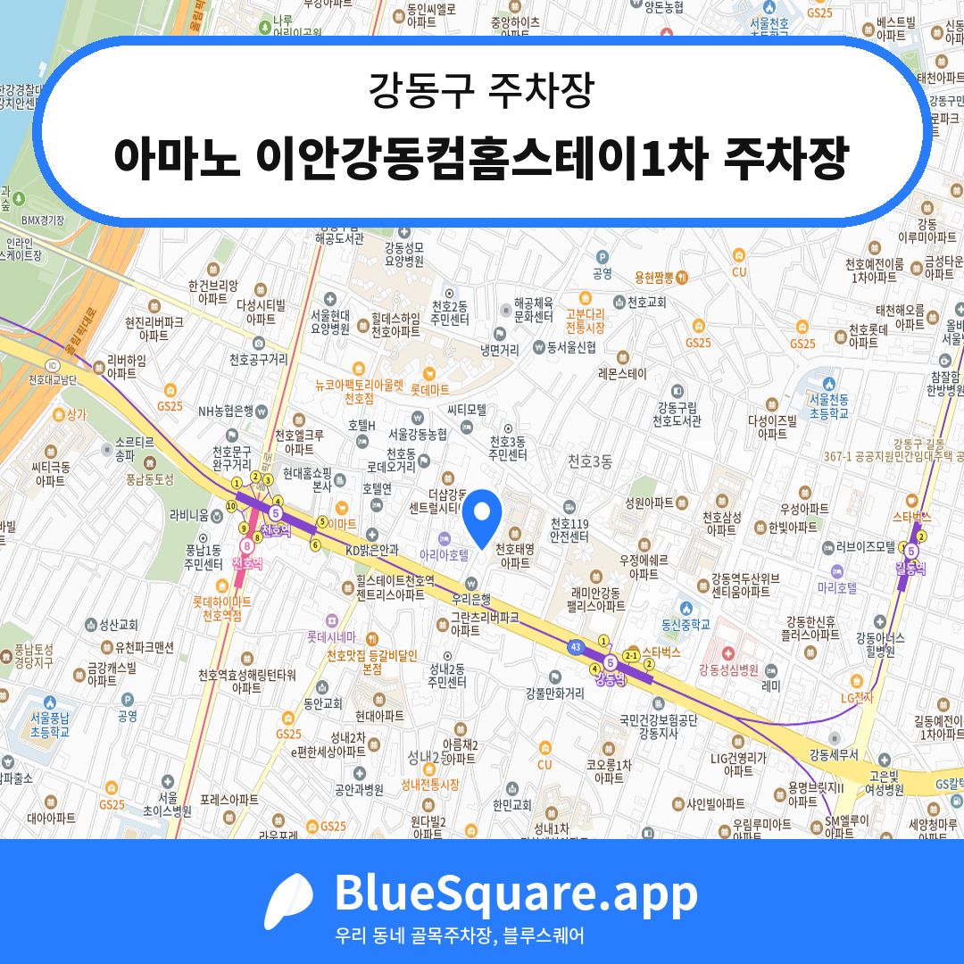 아마노 이안강동컴홈스테이1차 주차장 위치 지도 — 서울 강동구 | 블루스퀘어 주차