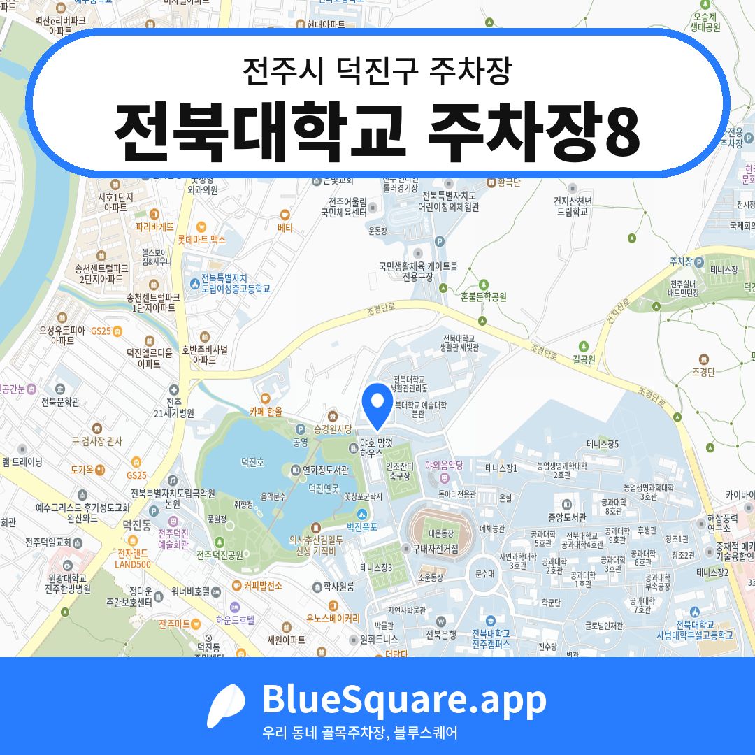 전북대학교 주차장8 위치 지도 — 전북 전주시 덕진구 | 블루스퀘어 주차