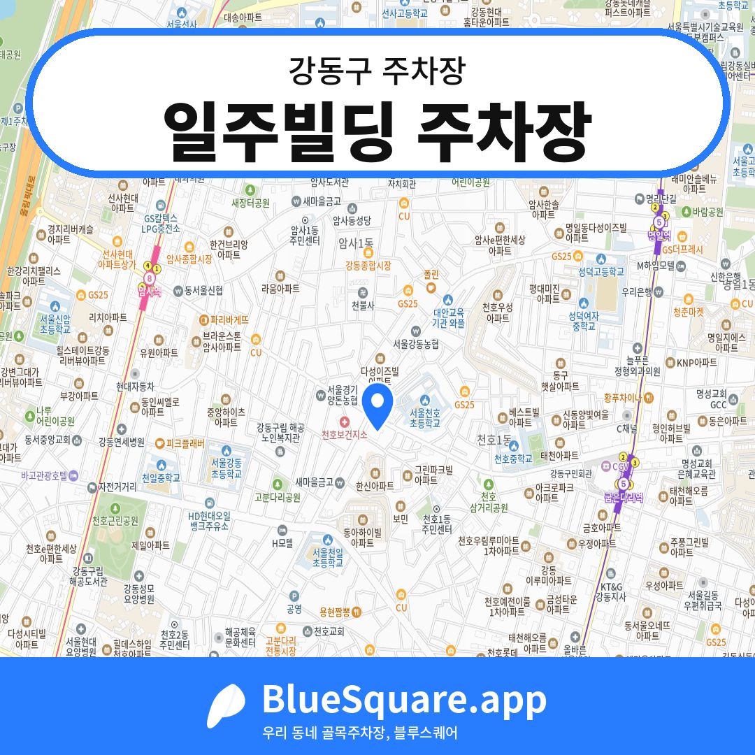 일주빌딩 주차장 위치 지도 — 서울 강동구 | 블루스퀘어 주차