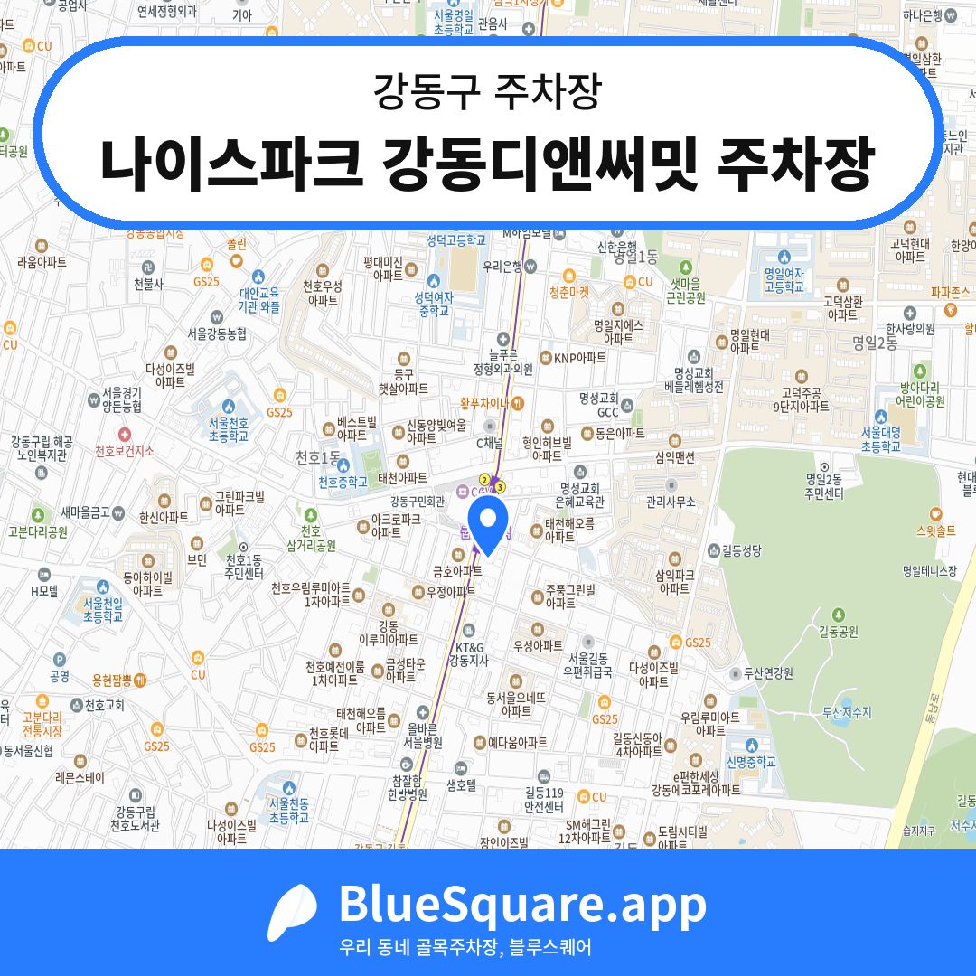 나이스파크 강동디앤써밋 주차장 위치 지도 — 서울 강동구 | 블루스퀘어 주차